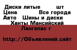 Диски литые R16. 3 шт. › Цена ­ 4 000 - Все города Авто » Шины и диски   . Ханты-Мансийский,Лангепас г.
